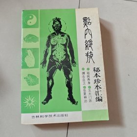 点穴绝技秘本珍本汇编