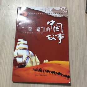 “一带一路”上的中国故事：中学版