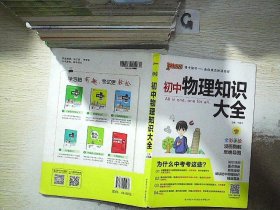 新版初中物理知识大全初中物理基础知识手册初一初二初三中考总复习知识全解