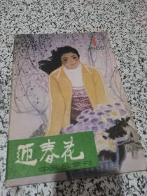 迎春花 中国画季刊 1985.1