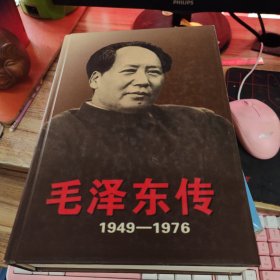 毛泽东传：1949-1976 下册 精装