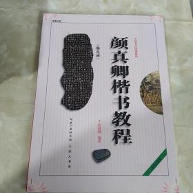 中国书法培训教程：颜真卿楷书教程（勤礼碑）（最新修订版）