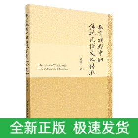 教育视野中的传统民俗文化传承