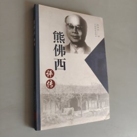 熊佛西评传