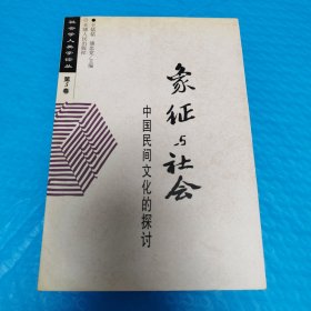 象征与社会：中国民间文化的探讨 正版书籍，保存很好，实拍图片，一版一印