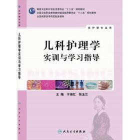 儿科护理学实训与学习指导(高职护理配教)