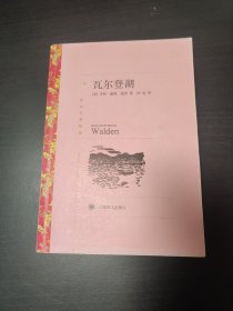 译文名著精选：瓦尔登湖