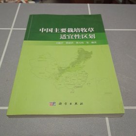 中国主要栽培牧草适宜性区划