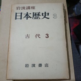 日本历史3(日文)古代3