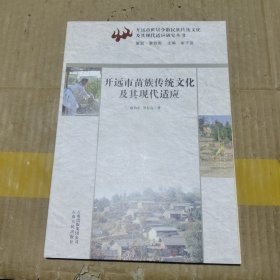 開遠市苗族傳統(tǒng)文化及其現(xiàn)代適應(yīng)