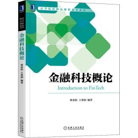 【正版书籍】教材金融科技概论