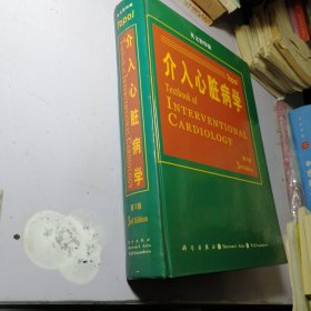 介入心脏病学（第3版）【精装16开英文影印版】