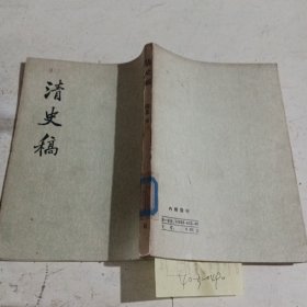 清史稿（第四十五册）