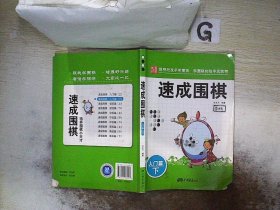 围棋教材·速成围棋：入门篇（下）