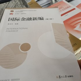 国际金融新编（第六版）（博学·金融学系列）