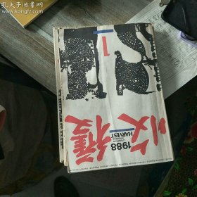 《收获》杂志。1988年第1-2期。先锋派作家代表作品集结。