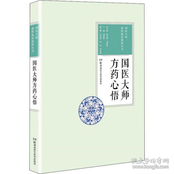 国医大师方药心悟 国医大师独特临床精粹丛书