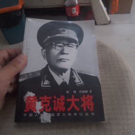 黄克诚大将