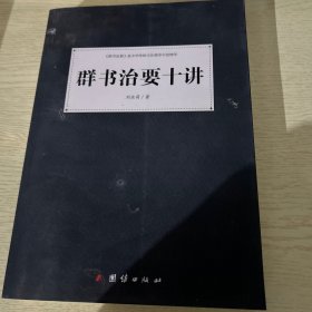 群书治要十讲