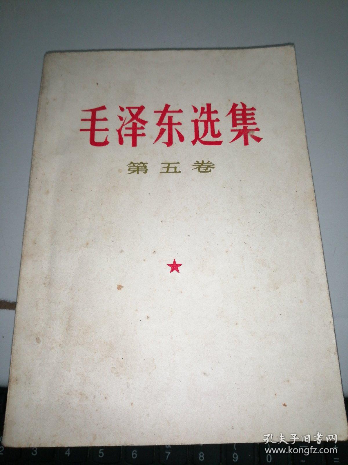 毛泽东选集    第五卷