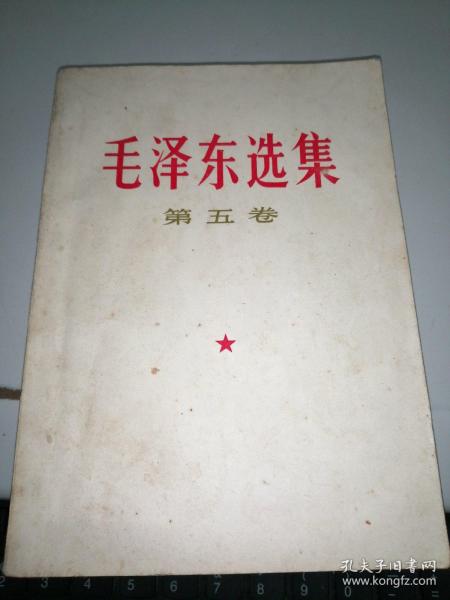 毛泽东选集    第五卷