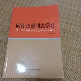 向任长霞同志学习