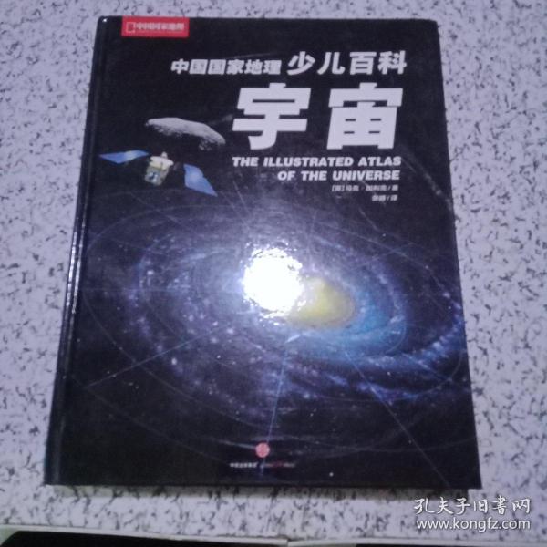 中国国家地理少儿百科 宇宙【包正版】