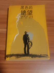 黑色的绝望（1989年1版1印）