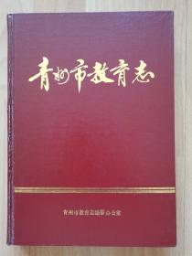 青州市教育志〈1840-1988〉