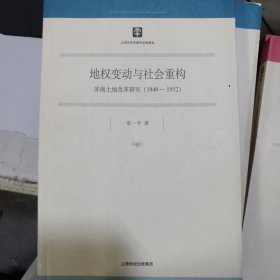 地权变动与社会重构