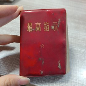 最高指示