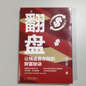 翻盘（《有钱人和你想的不一样》本土实践版；富人不会说的赚钱秘诀，学会一种就能变富）