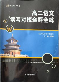 黑皮语文系列 高二语文读写对接全解全练(修订版)