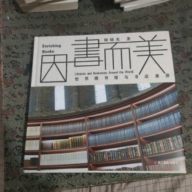 因书而美(世界图书馆与书店漫游)(精)