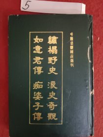 绣榻野史，等四种（竖写本）