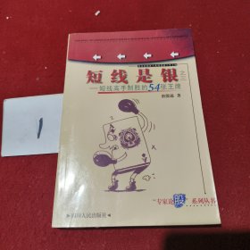 短线是银之三-短线高手制胜的54张王牌