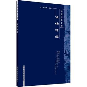 证治针经 中医古籍 [清]郭诚勋 编 新华正版