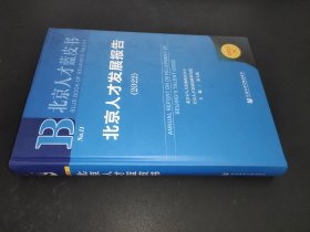 北京人才蓝皮：北京人才发展报告（2022）