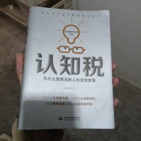 认知税：为什么高智商的人也会做蠢事（金1柜4）书中有少量铅笔画线