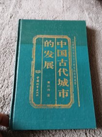 中国古代城市的发展