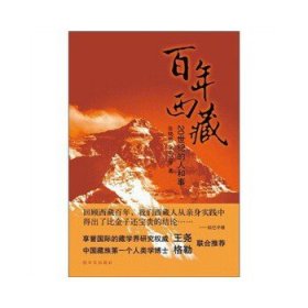 年西藏：20世纪的人和事(电子书)张晓明，等著9787507534849