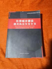 住房城乡建设稽查执法实务全书