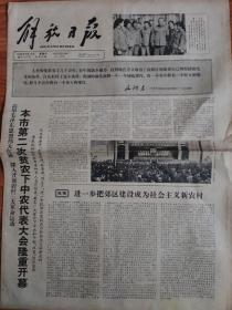 解放日报 1966年3月12日 四开四版