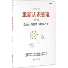 正版书包子堂学管理:重新认识管理