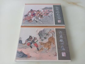 九轩水浒17、18:江州劫法场＋沂岭杀四虎(津美小精)