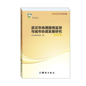 武汉市地理国情监测与城市协调发展研究——2018