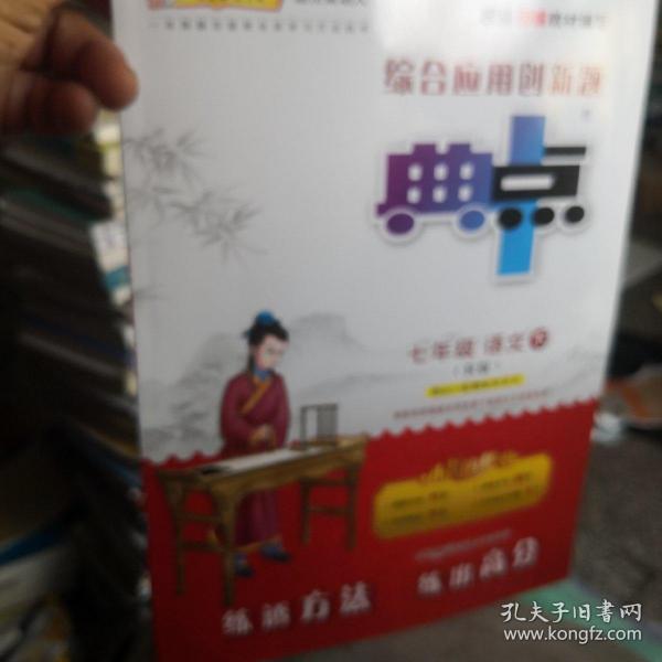 综合应用创新题典中点：语文（七年级上 R版）