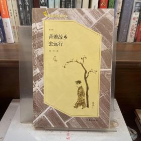 背着故乡去远行