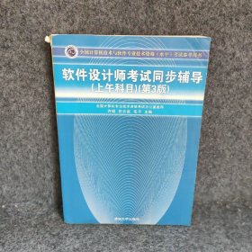 全国计算机技术与软件专业技术资格（水平）考试参考用书：软件设计师考试同步辅导（上午科目）（第3版）