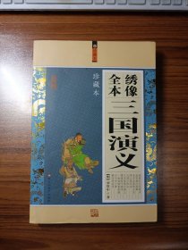 绣像全本三国演义